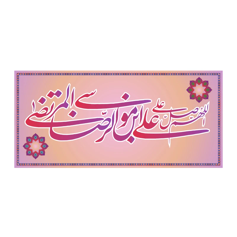 پرچم مدل کتیبه پشت منبری ولادت امام رضا کد 6713M