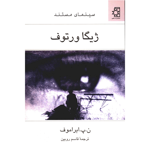 کتاب ژیگا ورتوف اثر ن. پ. ابراموف کتاب ژیگا ورتوف اثر ن. پ. ابراموف