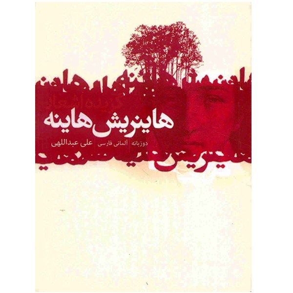 کتاب گزیده اشعار هاینریش هاینه کتاب گزیده اشعار هاینریش هاینه