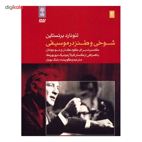 آلبوم موسیقی شوخی و طنز در موسیقی - لئونارد برنستاین