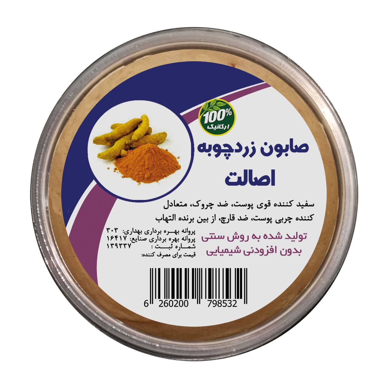 صابون زردچوبه اصالت مدل گرد مقدار 180 گرم