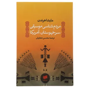 کتاب مردم ‌شناسی موسیقی سرخپوستان آمریکا اثر مارشا هرندن