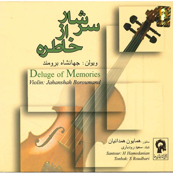 آلبوم موسیقی سرشار از خاطره - جهانشاه برومند