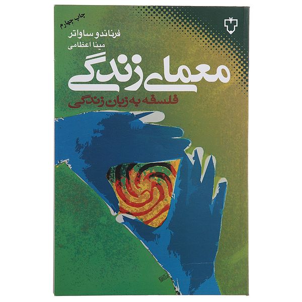 کتاب معمای زندگی اثر فرناندو ساواتر کتاب معمای زندگی اثر فرناندو ساواتر