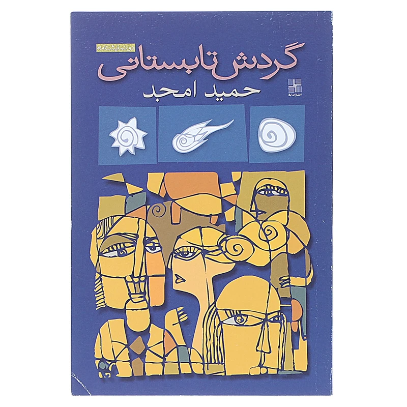 کتاب گردش تابستانی‌ اثر حمید امجد