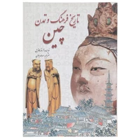 کتاب تاریخ فرهنگ و تمدن چین اثر آرتور کاتریل