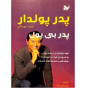 کتاب پدر پولدار پدر بی پول اثر رابرت کیوساکی انتشارات تالیف