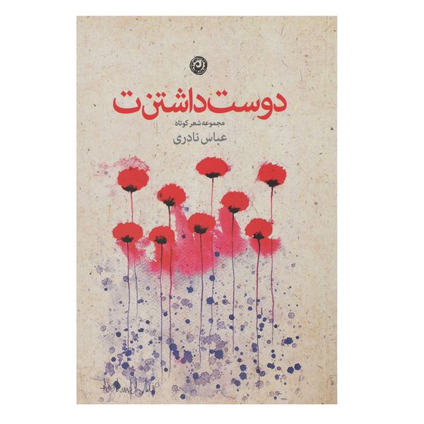 کتاب دوست داشتن ت اثر عباس نادری کتاب دوست داشتن ت اثر عباس نادری