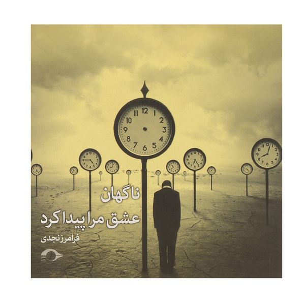 کتاب ناگهان عشق مرا پیدا کرد اثر فرامرز نجدی کتاب ناگهان عشق مرا پیدا کرد اثر فرامرز نجدی