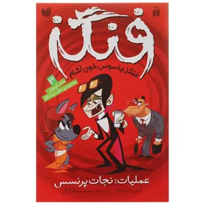 کتاب فنگز جاسوس خون آشام اثر  تومی دونبوند - عملیات‌نجات‌پرنسس