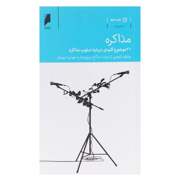 کتاب مذاکره اثر برایان تریسی کتاب مذاکره اثر برایان تریسی