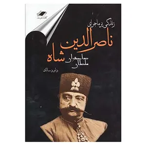کتاب زندگی پرماجرای ناصرالدین شاه اثر داوود سالک