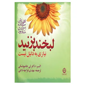 کتاب لبخند بزنید نیازی به دلیل نیست اثر لی ال جامپولسکی