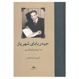 کتاب حیدربابای شهریار در آیینه زبان فارسی اثر کریم مشروطه چی