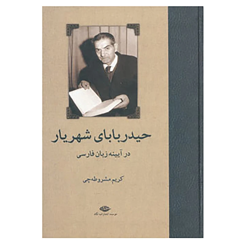 کتاب حیدربابای شهریار در آیینه زبان فارسی اثر کریم مشروطه چی
