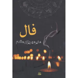 کتاب فال اثر منیر مهریزی مقدم