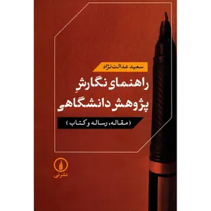 کتاب راهنمای نگارش پژوهش دانشگاهی اثر سعید عدالت نژاد