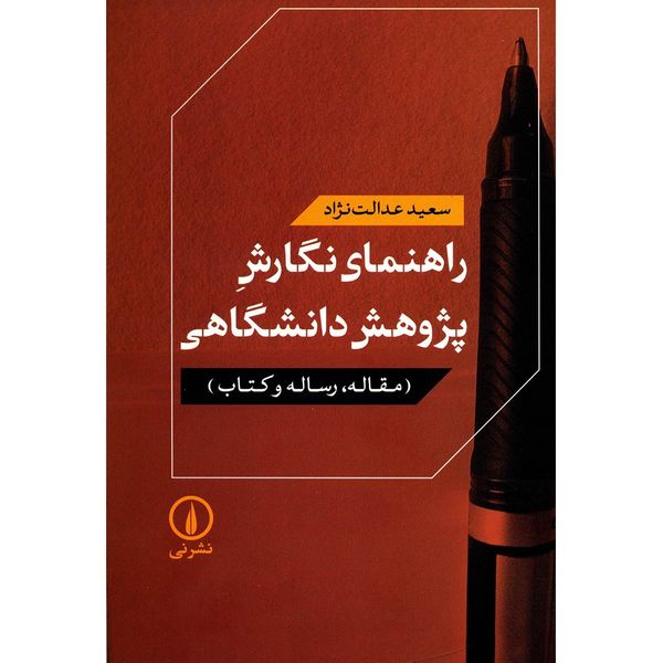 کتاب راهنمای نگارش پژوهش دانشگاهی اثر سعید عدالت نژاد کتاب راهنمای نگارش پژوهش دانشگاهی اثر سعید عدالت نژاد