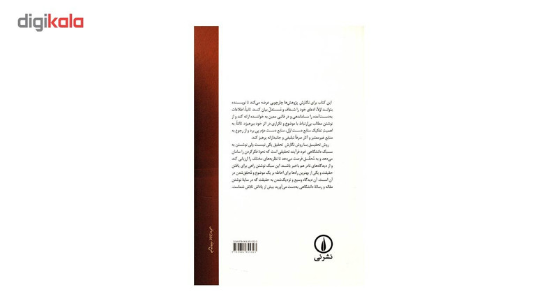 کتاب راهنمای نگارش پژوهش دانشگاهی اثر سعید عدالت نژاد