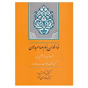 کتاب گنجینه ادب فارسی10 اثر احمدبن محمد میبدی
