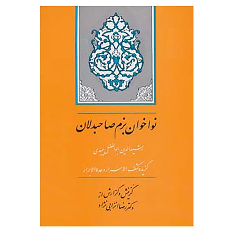 کتاب گنجینه ادب فارسی10 اثر احمدبن محمد میبدی