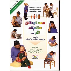 کتاب همه کودکان سالم اند اگر ... اثر برنارد والمن