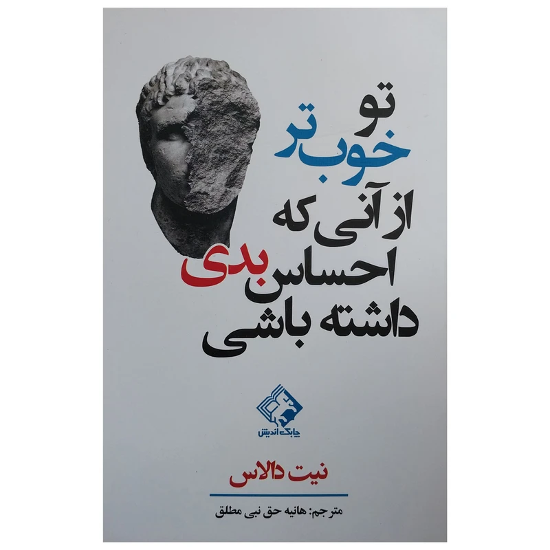کتاب تو خوب تر از آني كه احساس بدي داشته باشي اثر نيت دالاس انتشارات چابک انديش