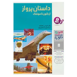 کتاب چرا و چگونه 8 اثر وان.اچ.جی.هایلند