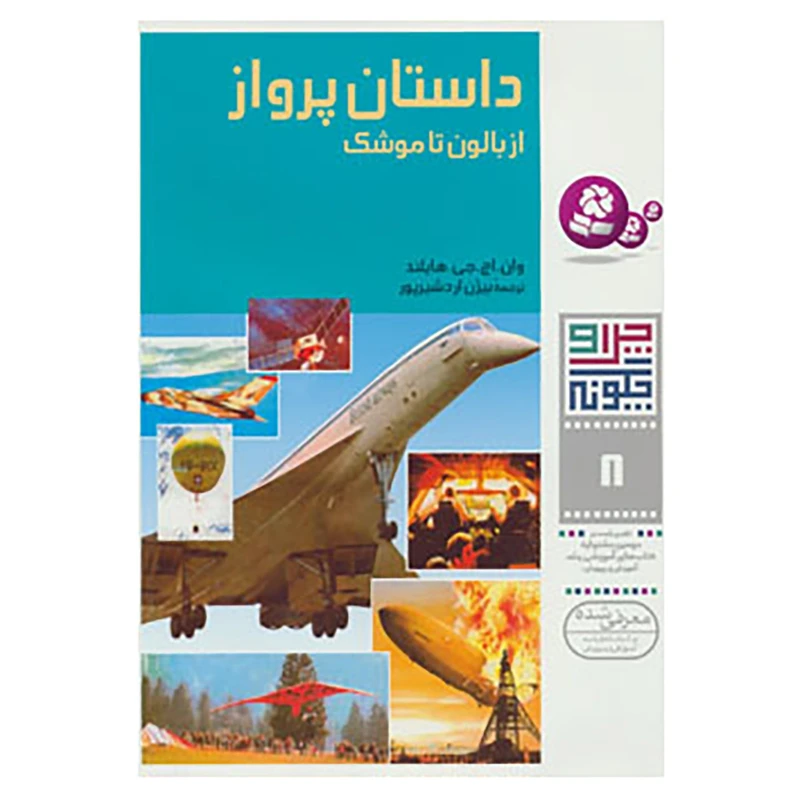 کتاب چرا و چگونه 8 اثر وان.اچ.جی.هایلند
