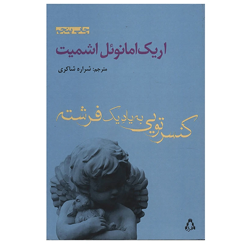 کتاب کنسرتویی به یاد یک فرشته اثر اریک امانوئل اشمیت