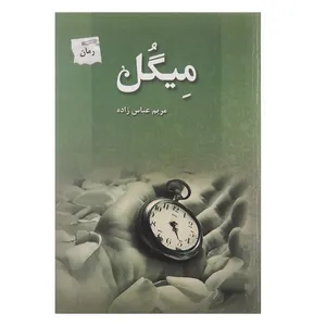 کتاب میگل اثر مریم عباس زاده