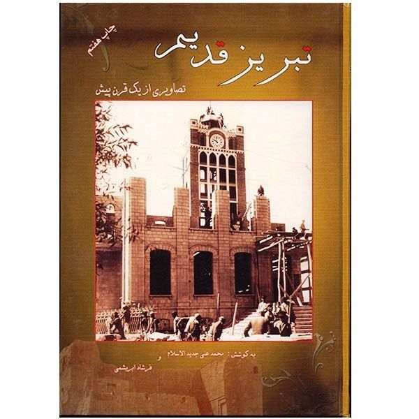 کتاب تبریز قدیم، تصاویری از یک قرن پیش اثر محمدعلی جدید الاسلام کتاب تبریز قدیم، تصاویری از یک قرن پیش اثر محمدعلی جدید الاسلام