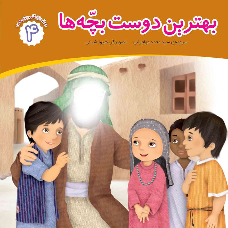 کتاب بهترین دوست بچه ها اثر محمد مهاجرانی انتشارات جامعه القرآن الکریم جلد 4