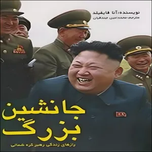 کتاب جانشین بزرگ اثر آنا فایفیلد انتشارات منوچهری 
