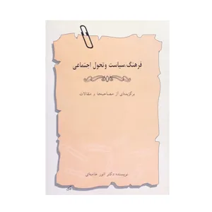 کتاب فرهنگ،سیاست و تحول اجتماعی اثر دکتر انور خامه ای انتشارات چابخش