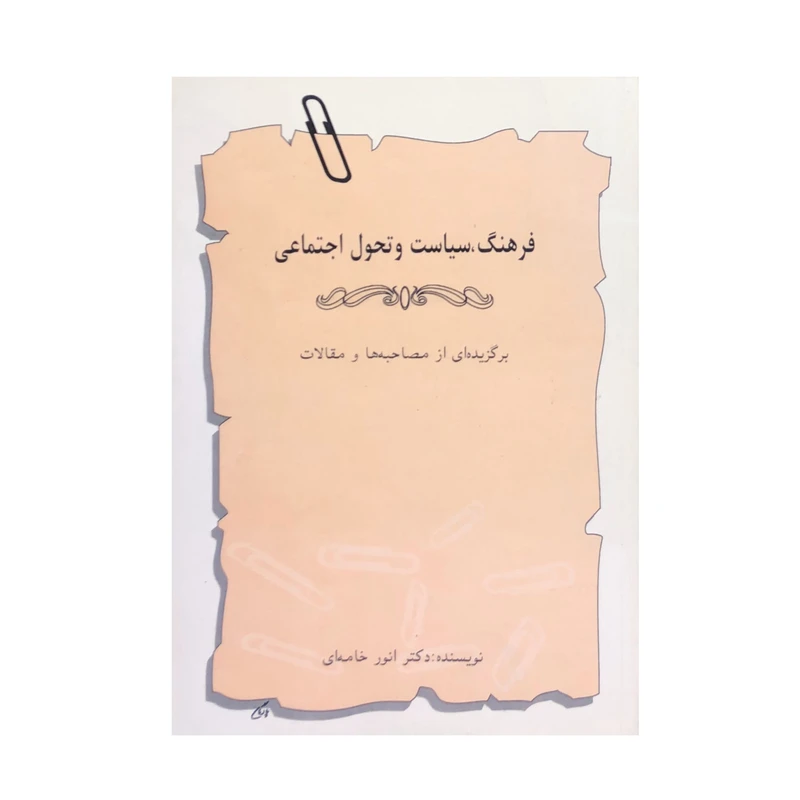 کتاب فرهنگ،سیاست و تحول اجتماعی اثر دکتر انور خامه ای انتشارات چابخش