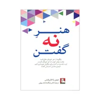 کتاب هنر نه گفتن اثر دیمن زاخاریادس انتشارات مهراندیش