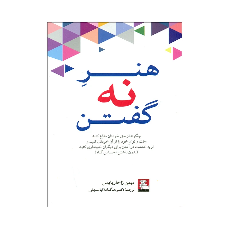 کتاب هنر نه گفتن اثر دیمن زاخاریادس انتشارات مهراندیش