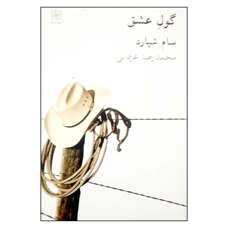 کتاب گول عشق اثر سام شپارد انتشارات نیلا