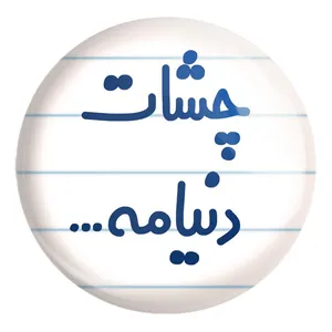 پیکسل خندالو طرح چشات دنیامه کد 6576 مدل بزرگ