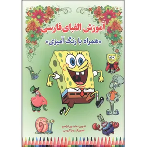 کتاب آموزش رنگ آمیزی طرح اسفنجی اثر زهرا گروسی انتشارات نسیم قلم