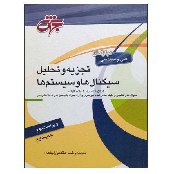 کتاب تجزیه و تحلیل سیگنال ها و سیستم ها اثر محمدرضا متدین(چاهه) انتشارات جهش