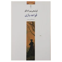 کتاب قواعد بازی اثر لوئیجی پیراندللو