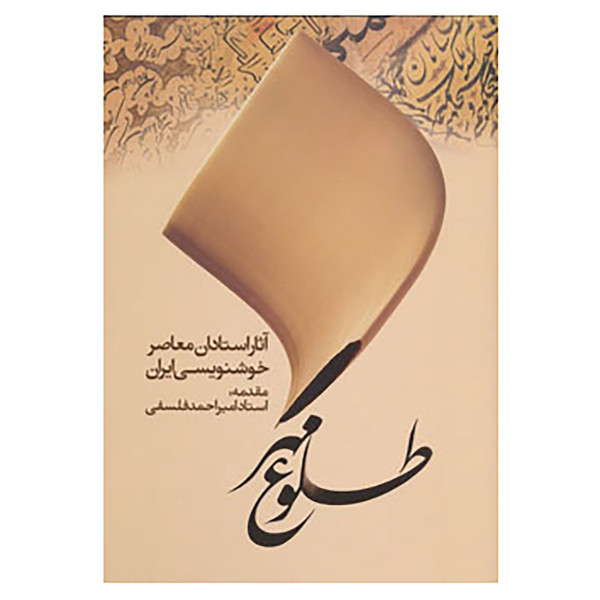 کتاب طلوع مهر اثر استادان معاصر خوشنویسی ایران