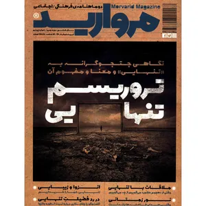 مجله مروارید - شماره 4