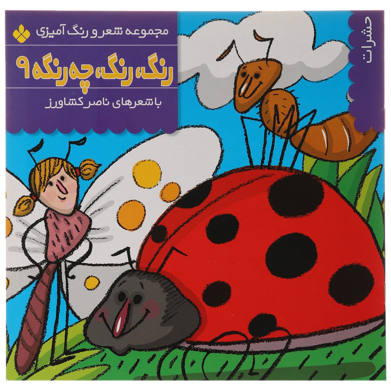 کتاب حشرات اثر ناصر کشاورز