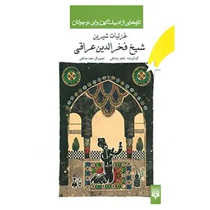کتاب تازه هایی از ادبیات کهن برای نوجوانان اثر فخرالدین عراقی