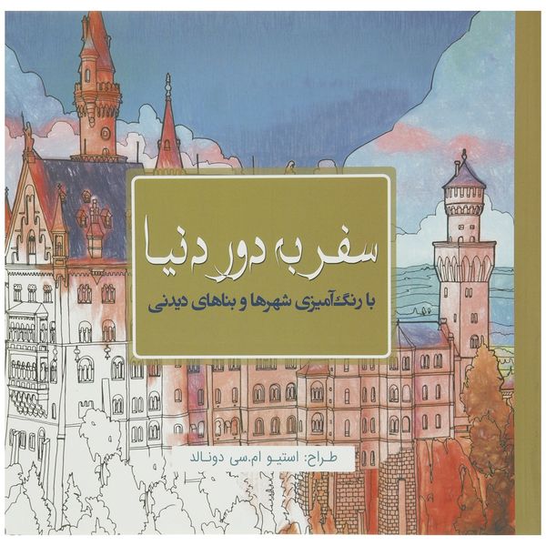 کتاب رنگ آمیزی سفر به دور دنیا اثر استیو ام. سی دونالد کتاب رنگ آمیزی سفر به دور دنیا اثر استیو ام. سی دونالد
