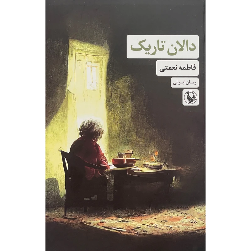 کتاب دالان تاريک اثر فاطمه نعمتی انتشارات مرواريد