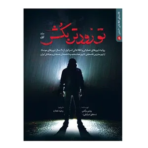کتاب تو زودتر بکش اثر روئین برگمن انتشارات شهید کاظمی 